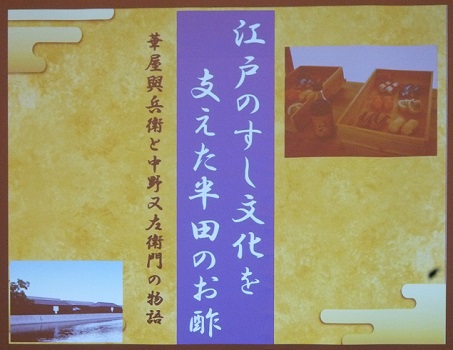 ご講演は、すしの歴史から半田の赤酢の話、そして健康食品としての酢の力の話へ