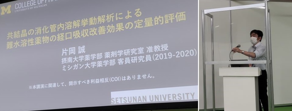 摂南大学 薬学部薬剤学研究室 准教授 片岡誠氏の講演