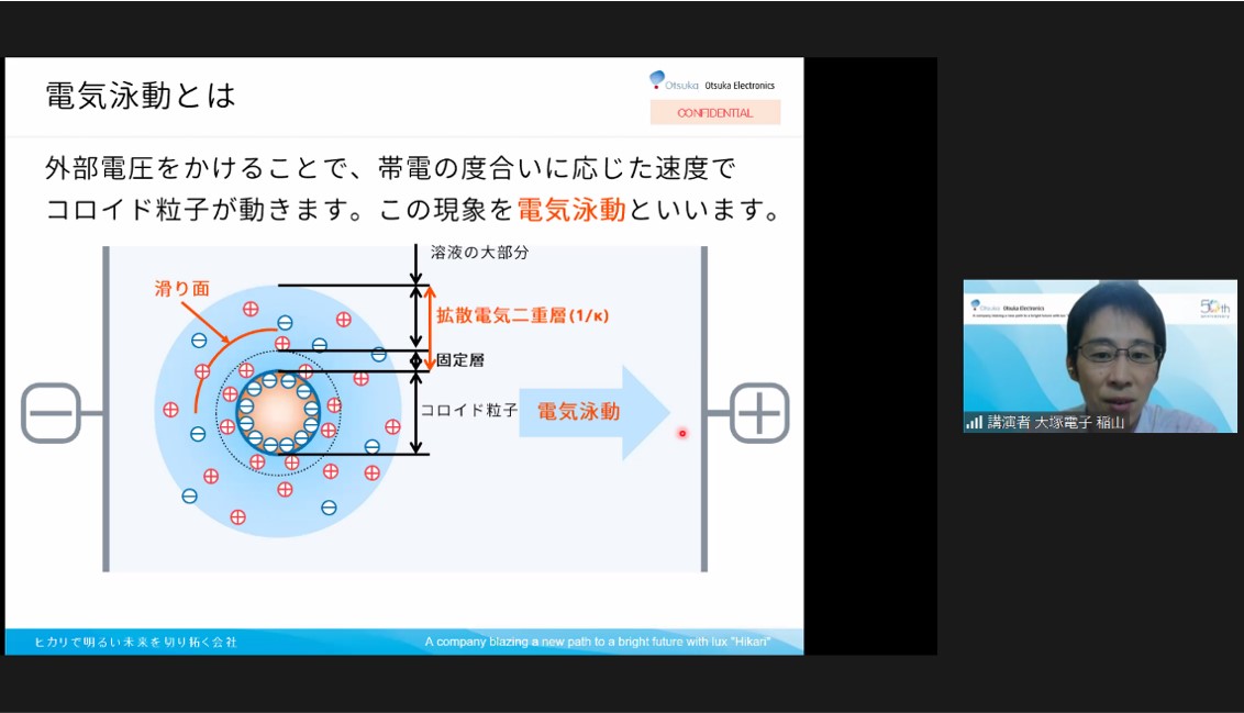 [計測技術紹介②]大塚電子㈱「 タンパク質やバイオマテリアルのゼータ電位評価について 」